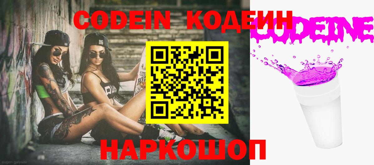 Codein Purple Drank Краснодар